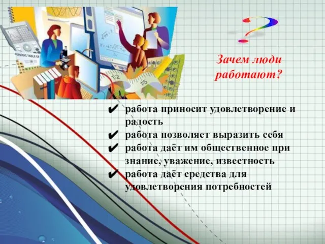 ? Зачем люди работают? работа приносит удовлет­ворение и радость работа позволяет