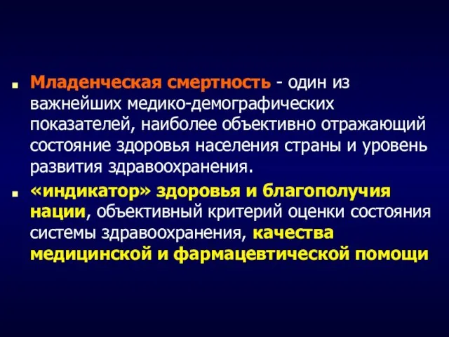 Младенческая смертность - один из важнейших медико-демографических показателей, наиболее объективно отражающий