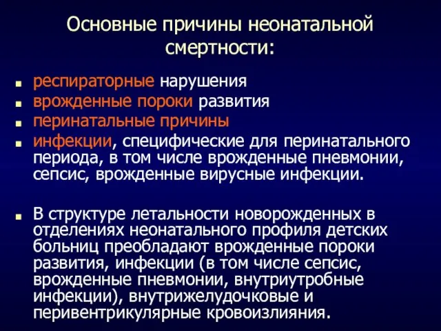 Основные причины неонатальной смертности: респираторные нарушения врожденные пороки развития перинатальные причины