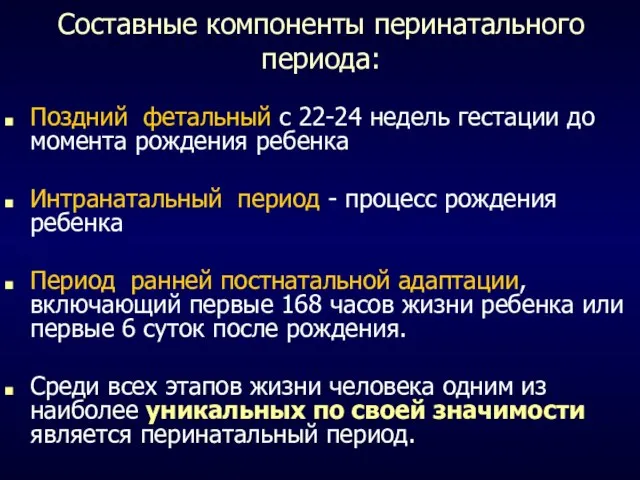 Составные компоненты перинатального периода: Поздний фетальный с 22-24 недель гестации до