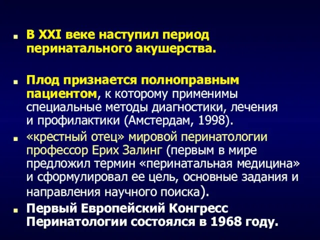 В ХХI веке наступил период перинатального акушерства. Плод признается полноправным пациентом,