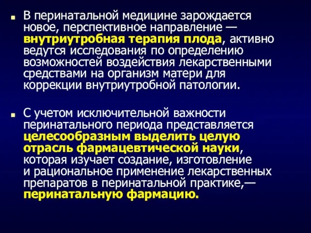 В перинатальной медицине зарождается новое, перспективное направление — внутриутробная терапия плода,