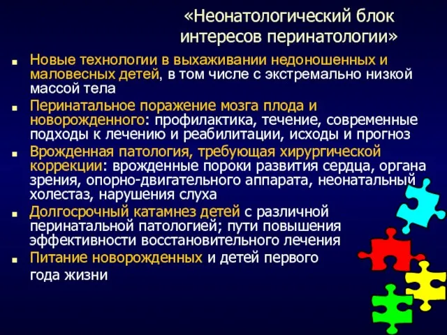 «Неонатологический блок интересов перинатологии» Новые технологии в выхаживании недоношенных и маловесных