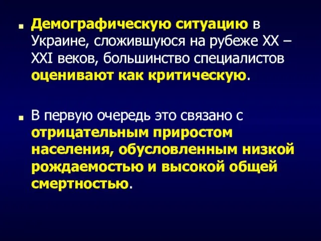 Демографическую ситуацию в Украине, сложившуюся на рубеже XX – XXI веков,