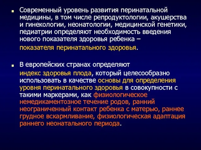 Современный уровень развития перинатальной медицины, в том числе репродуктологии, акушерства и