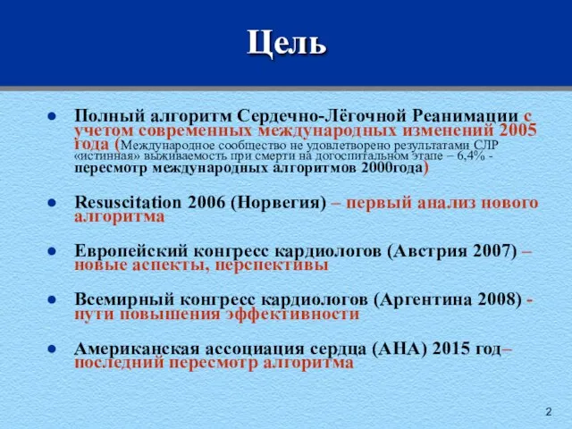 Цель Полный алгоритм Сердечно-Лёгочной Реанимации с учетом современных международных изменений 2005