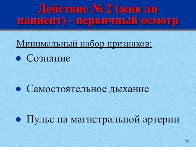 Действие № 2 (жив ли пациент) - первичный осмотр Минимальный набор