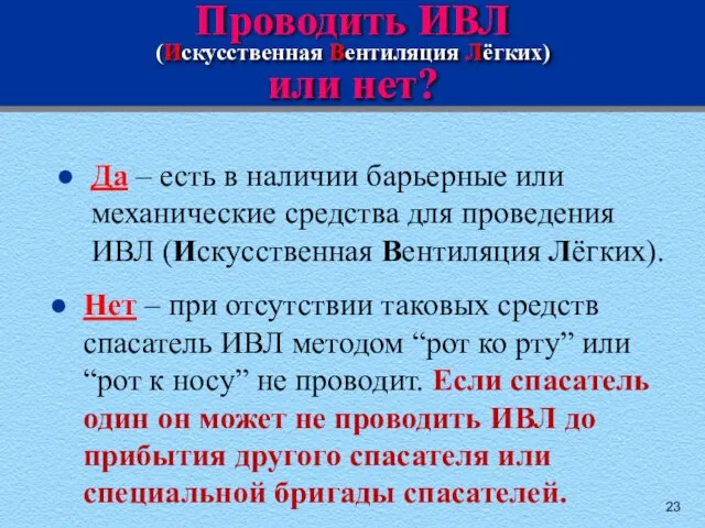 Проводить ИВЛ (Искусственная Вентиляция Лёгких) или нет? Да – есть в