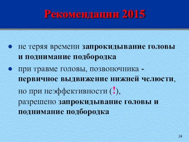 Рекомендации 2015 не теряя времени запрокидывание головы и поднимание подбородка при