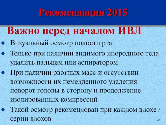 Рекомендации 2015 Важно перед началом ИВЛ Визуальный осмотр полости рта Только