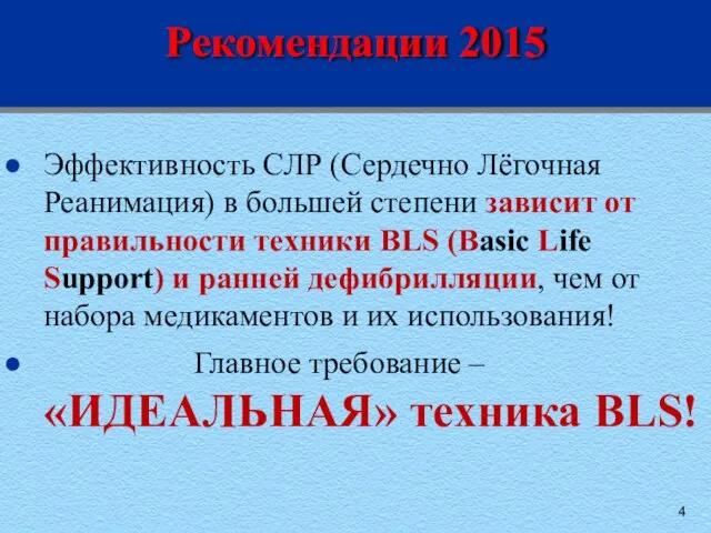 Рекомендации 2015 Эффективность СЛР (Сердечно Лёгочная Реанимация) в большей степени зависит