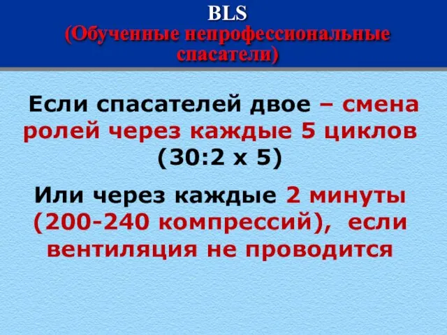 BLS (Обученные непрофессиональные спасатели) Если спасателей двое – смена ролей через