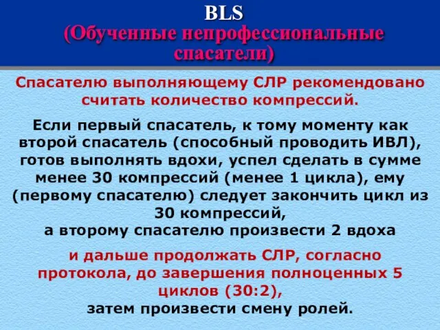 BLS (Обученные непрофессиональные спасатели) Спасателю выполняющему СЛР рекомендовано считать количество компрессий.