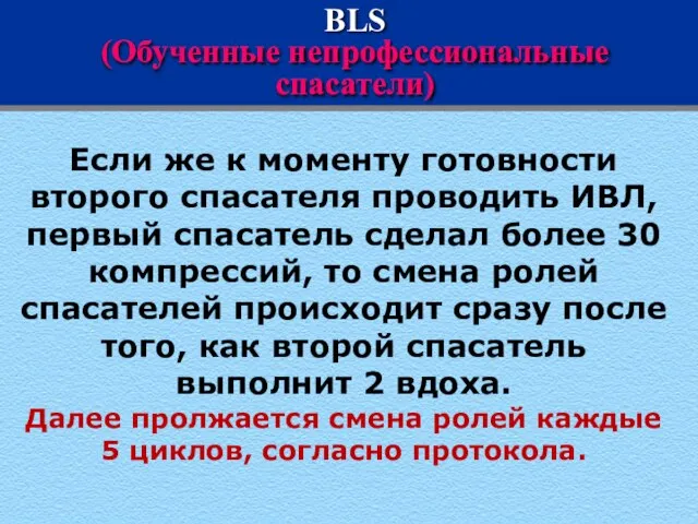 BLS (Обученные непрофессиональные спасатели) Если же к моменту готовности второго спасателя