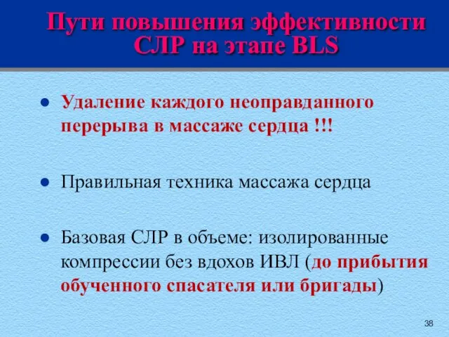 Пути повышения эффективности СЛР на этапе BLS Удаление каждого неоправданного перерыва