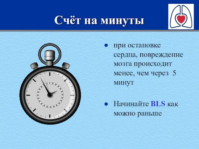 Счёт на минуты при остановке сердца, повреждение мозга происходит менее, чем