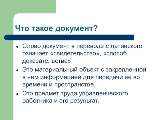 Что такое документ? Слово документ в переводе с латинского означает «свидетельство»,