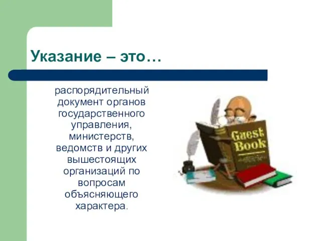 Указание – это… распорядительный документ органов государственного управления, министерств, ведомств и