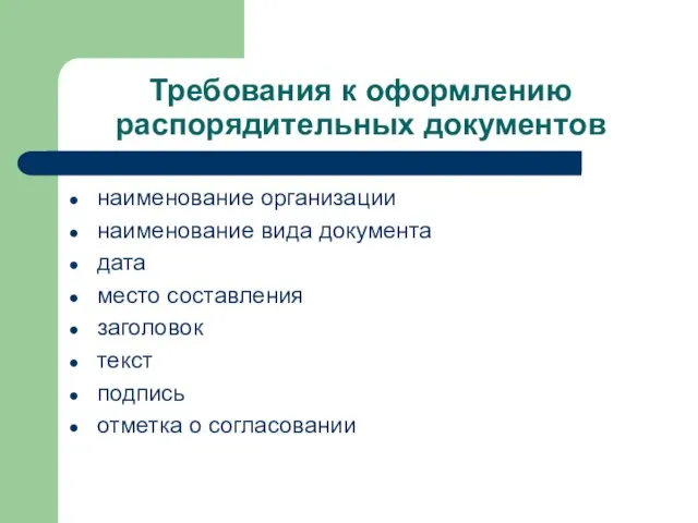 Требования к оформлению распорядительных документов наименование организации наименование вида документа дата