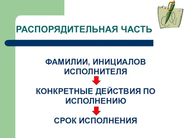 РАСПОРЯДИТЕЛЬНАЯ ЧАСТЬ ФАМИЛИИ, ИНИЦИАЛОВ ИСПОЛНИТЕЛЯ КОНКРЕТНЫЕ ДЕЙСТВИЯ ПО ИСПОЛНЕНИЮ СРОК ИСПОЛНЕНИЯ