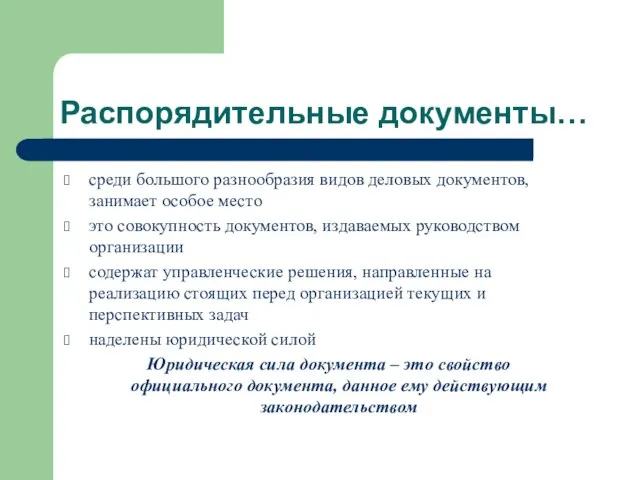 Распорядительные документы… среди большого разнообразия видов деловых документов, занимает особое место