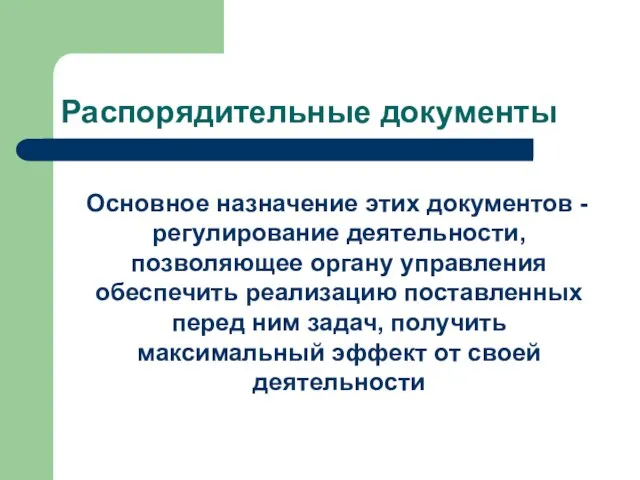 Распорядительные документы Основное назначение этих документов - регулирование деятельности, позволяющее органу