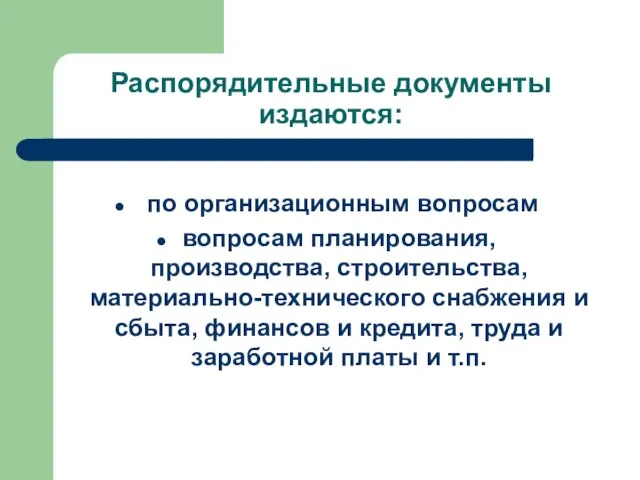 Распорядительные документы издаются: по организационным вопросам вопросам планирования, производства, строительства, материально-технического