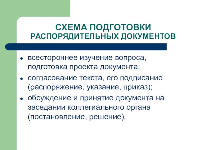 СХЕМА ПОДГОТОВКИ РАСПОРЯДИТЕЛЬНЫХ ДОКУМЕНТОВ всестороннее изучение вопроса, подготовка проекта документа; согласование