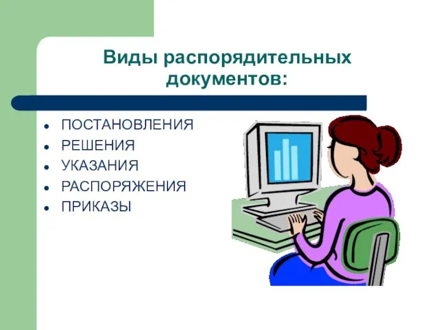 Виды распорядительных документов: ПОСТАНОВЛЕНИЯ РЕШЕНИЯ УКАЗАНИЯ РАСПОРЯЖЕНИЯ ПРИКАЗЫ