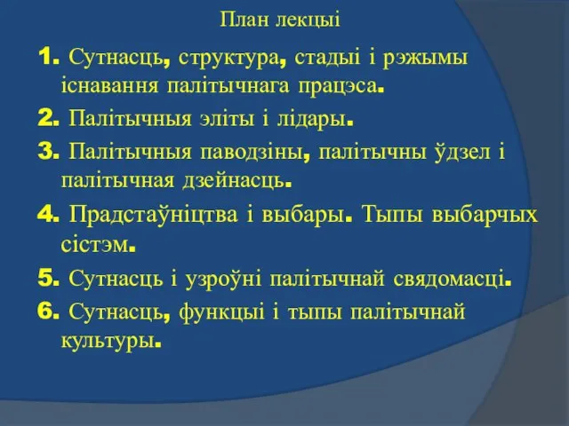 План лекцыі 1. Сутнасць, структура, стадыі і рэжымы існавання палітычнага працэса.