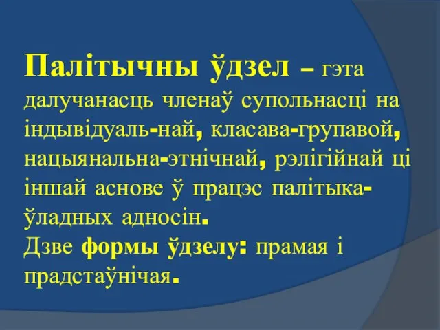 Палітычны ўдзел – гэта далучанасць членаў супольнасці на індывідуаль-най, класава-групавой, нацыянальна-этнічнай,