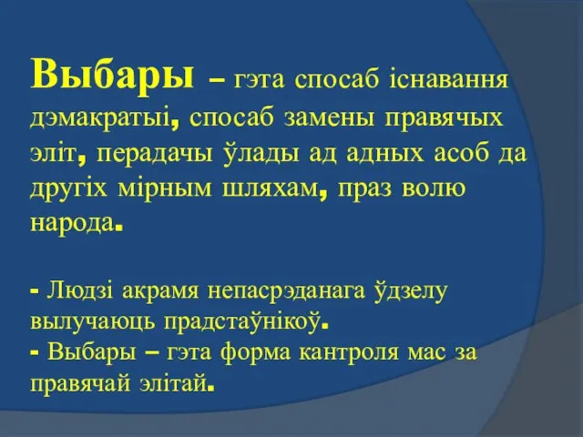 Выбары – гэта спосаб існавання дэмакратыі, спосаб замены правячых эліт, перадачы