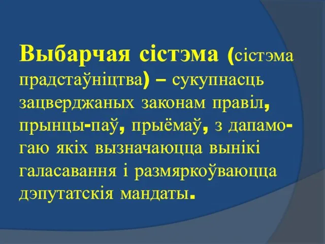 Выбарчая сістэма (сістэма прадстаўніцтва) – сукупнасць зацверджаных законам правіл, прынцы-паў, прыёмаў,