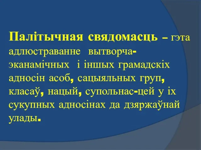 Палітычная свядомасць – гэта адлюстраванне вытворча-эканамічных і іншых грамадскіх адносін асоб,