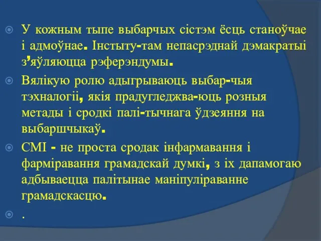 У кожным тыпе выбарчых сістэм ёсць станоўчае і адмоўнае. Інстыту-там непасрэднай