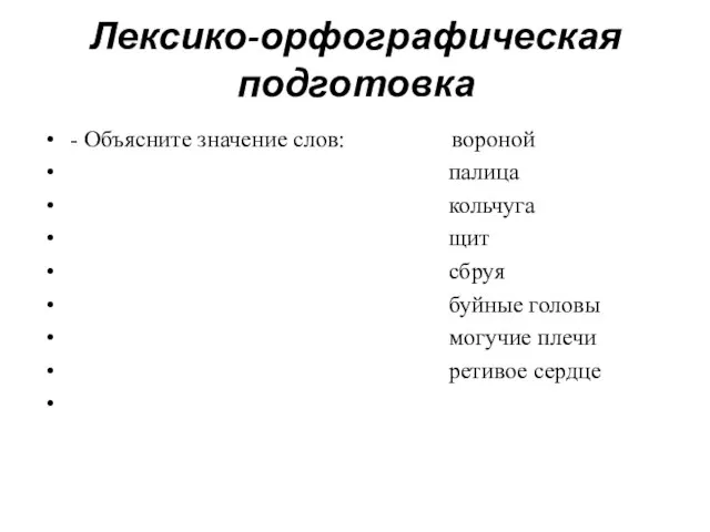 Лексико-орфографическая подготовка - Объясните значение слов: вороной палица кольчуга щит сбруя