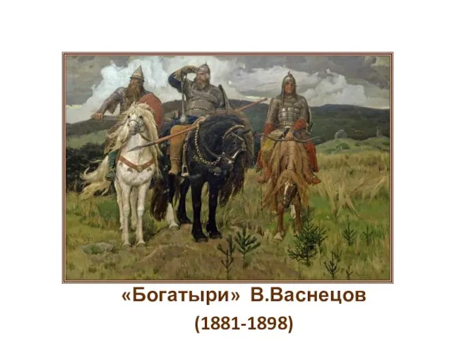 «Богатыри» В.Васнецов (1881-1898)