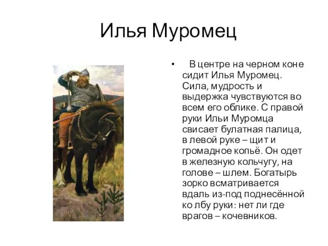 Илья Муромец В центре на черном коне сидит Илья Муромец. Сила,