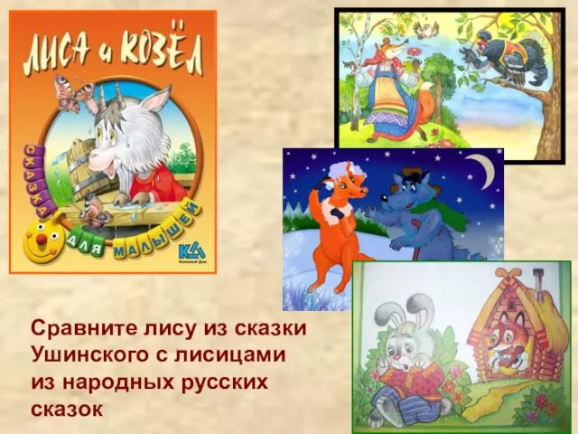 Сравните лису из сказки Ушинского с лисицами из народных русских сказок