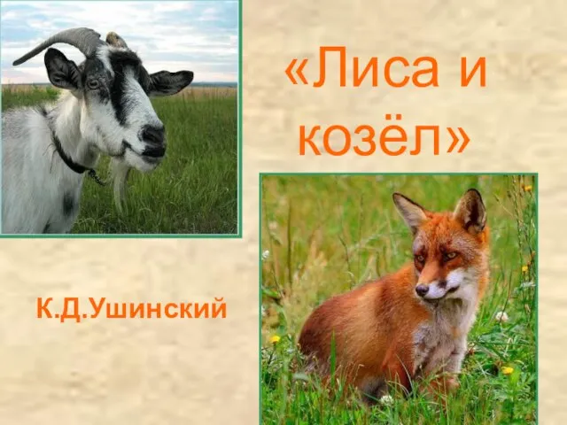 «Лиса и козёл» К.Д.Ушинский