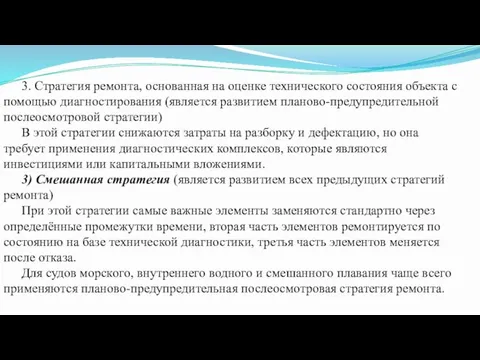 3. Стратегия ремонта, основанная на оценке технического состояния объекта с помощью