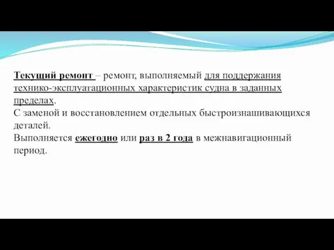 Текущий ремонт – ремонт, выполняемый для поддержания технико-эксплуатационных характеристик судна в