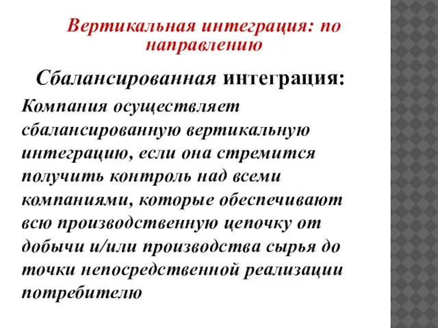 Сбалансированная интеграция: Компания осуществляет сбалансированную вертикальную интеграцию, если она стремится получить