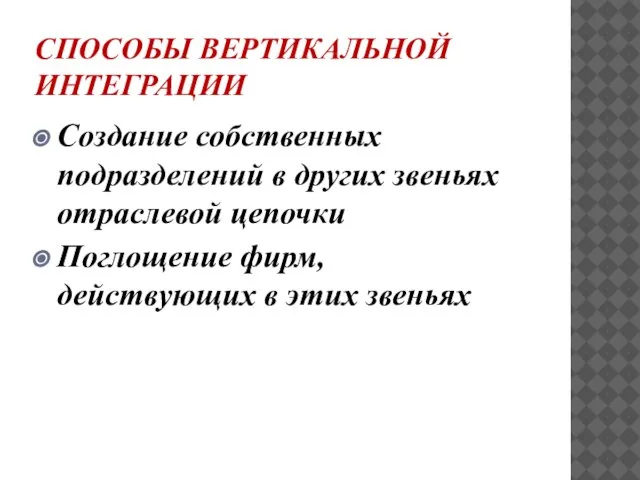 СПОСОБЫ ВЕРТИКАЛЬНОЙ ИНТЕГРАЦИИ Создание собственных подразделений в других звеньях отраслевой цепочки