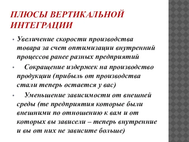 ПЛЮСЫ ВЕРТИКАЛЬНОЙ ИНТЕГРАЦИИ Увеличение скорости производства товара за счет оптимизации внутренний