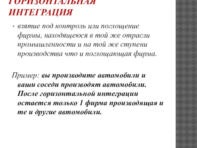 ГОРИЗОНТАЛЬНАЯ ИНТЕГРАЦИЯ взятие под контроль или поглощение фирмы, находящеюся в той