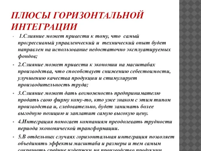 ПЛЮСЫ ГОРИЗОНТАЛЬНОЙ ИНТЕГРАЦИИ 1.Слияние может привести к тому, что самый прогрессивный