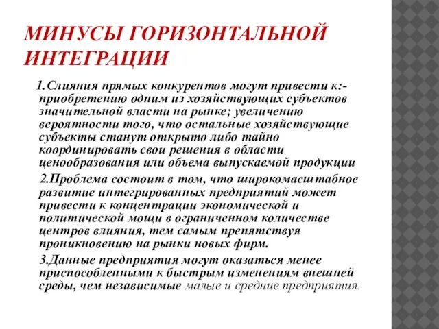 МИНУСЫ ГОРИЗОНТАЛЬНОЙ ИНТЕГРАЦИИ 1.Слияния прямых конкурентов могут привести к:- приобретению одним