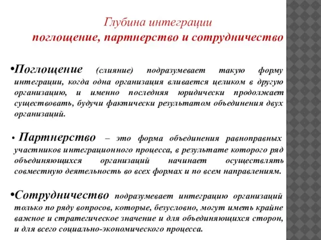 Поглощение (слияние) подразумевает такую форму интеграции, когда одна организация вливается целиком