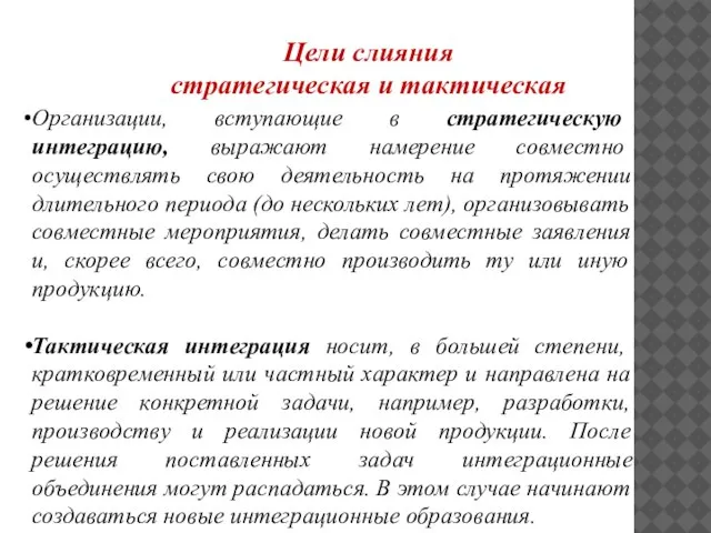 Организации, вступающие в стратегическую интеграцию, выражают намерение совместно осуществлять свою деятельность